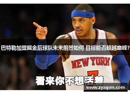 巴特勒加盟掘金后球队未来前景如何 目标能否超越巅峰？