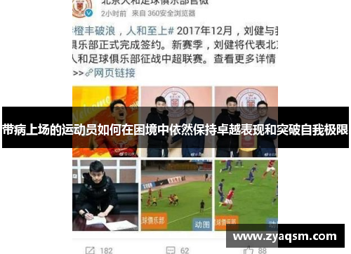 带病上场的运动员如何在困境中依然保持卓越表现和突破自我极限