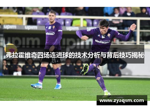 弗拉霍维奇四场连进球的技术分析与背后技巧揭秘