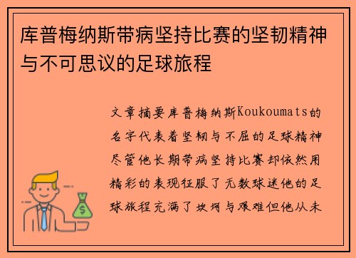 库普梅纳斯带病坚持比赛的坚韧精神与不可思议的足球旅程
