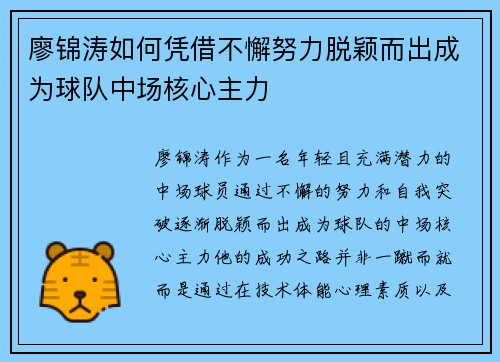 廖锦涛如何凭借不懈努力脱颖而出成为球队中场核心主力