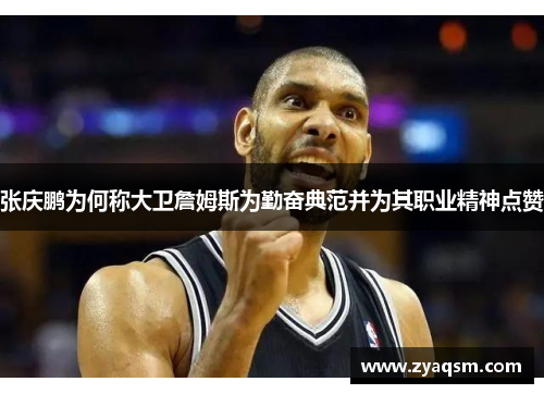 张庆鹏为何称大卫詹姆斯为勤奋典范并为其职业精神点赞
