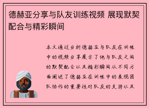 德赫亚分享与队友训练视频 展现默契配合与精彩瞬间