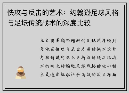 快攻与反击的艺术：约翰逊足球风格与足坛传统战术的深度比较