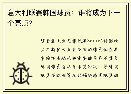 意大利联赛韩国球员：谁将成为下一个亮点？