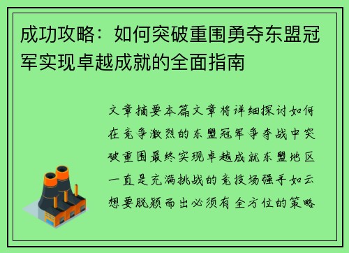 成功攻略：如何突破重围勇夺东盟冠军实现卓越成就的全面指南