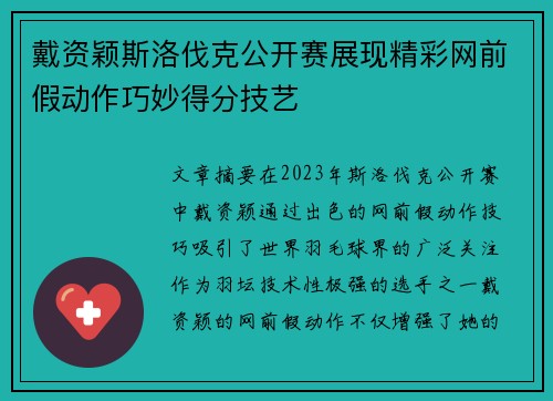戴资颖斯洛伐克公开赛展现精彩网前假动作巧妙得分技艺