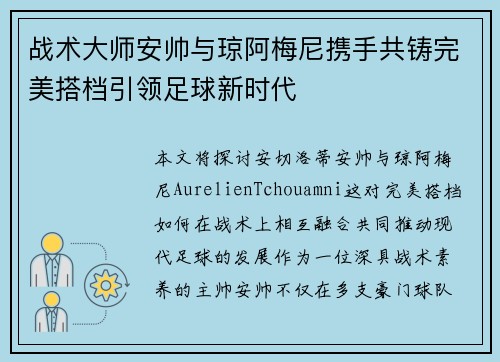 战术大师安帅与琼阿梅尼携手共铸完美搭档引领足球新时代