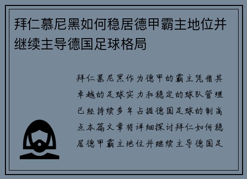拜仁慕尼黑如何稳居德甲霸主地位并继续主导德国足球格局