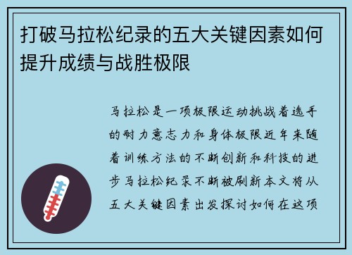 打破马拉松纪录的五大关键因素如何提升成绩与战胜极限