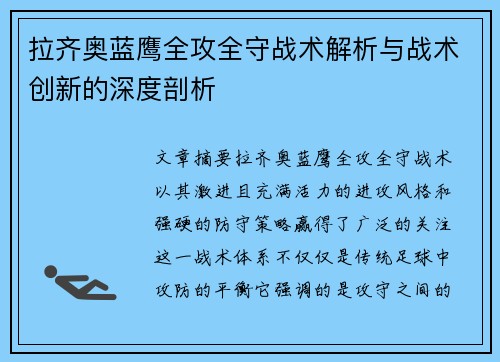 拉齐奥蓝鹰全攻全守战术解析与战术创新的深度剖析