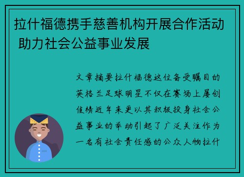 拉什福德携手慈善机构开展合作活动 助力社会公益事业发展