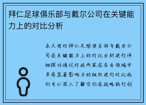 拜仁足球俱乐部与戴尔公司在关键能力上的对比分析