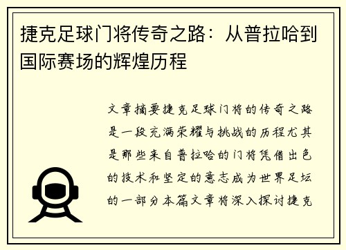 捷克足球门将传奇之路：从普拉哈到国际赛场的辉煌历程