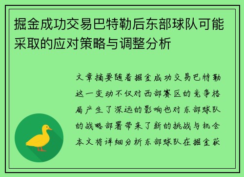 掘金成功交易巴特勒后东部球队可能采取的应对策略与调整分析