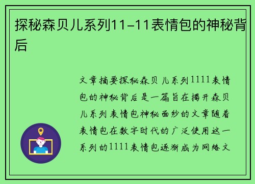 探秘森贝儿系列11-11表情包的神秘背后