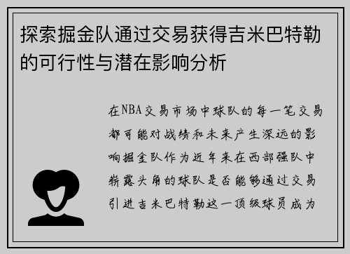 探索掘金队通过交易获得吉米巴特勒的可行性与潜在影响分析