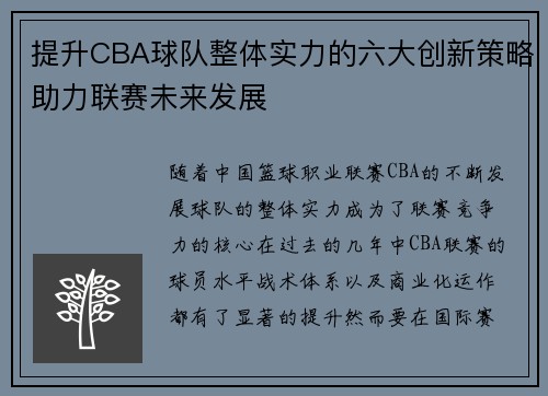 提升CBA球队整体实力的六大创新策略助力联赛未来发展