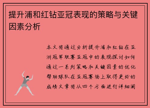 提升浦和红钻亚冠表现的策略与关键因素分析