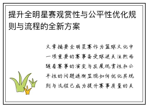 提升全明星赛观赏性与公平性优化规则与流程的全新方案