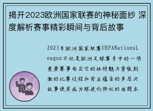 揭开2023欧洲国家联赛的神秘面纱 深度解析赛事精彩瞬间与背后故事