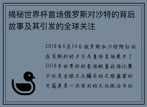 揭秘世界杯首场俄罗斯对沙特的背后故事及其引发的全球关注