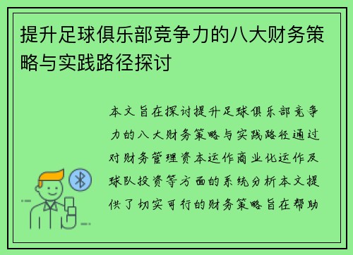 提升足球俱乐部竞争力的八大财务策略与实践路径探讨