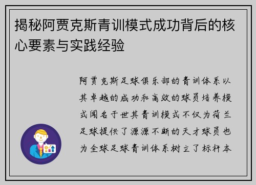 揭秘阿贾克斯青训模式成功背后的核心要素与实践经验