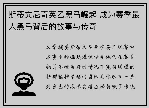 斯蒂文尼奇英乙黑马崛起 成为赛季最大黑马背后的故事与传奇