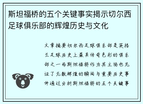 斯坦福桥的五个关键事实揭示切尔西足球俱乐部的辉煌历史与文化