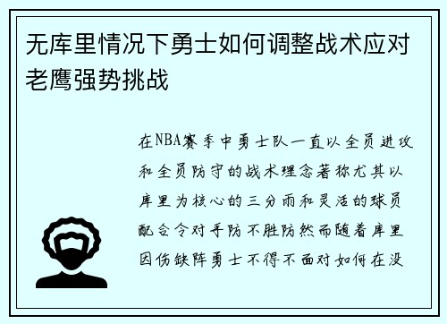 无库里情况下勇士如何调整战术应对老鹰强势挑战