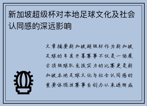 新加坡超级杯对本地足球文化及社会认同感的深远影响