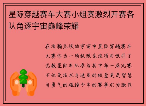 星际穿越赛车大赛小组赛激烈开赛各队角逐宇宙巅峰荣耀