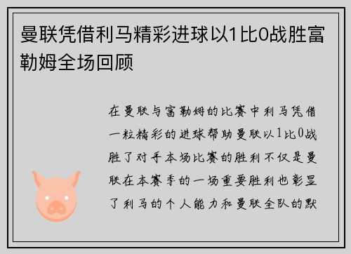 曼联凭借利马精彩进球以1比0战胜富勒姆全场回顾