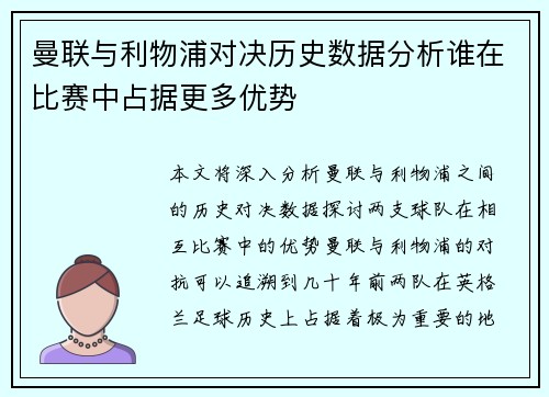 曼联与利物浦对决历史数据分析谁在比赛中占据更多优势
