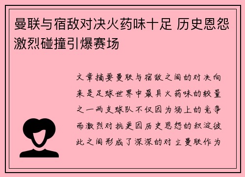 曼联与宿敌对决火药味十足 历史恩怨激烈碰撞引爆赛场