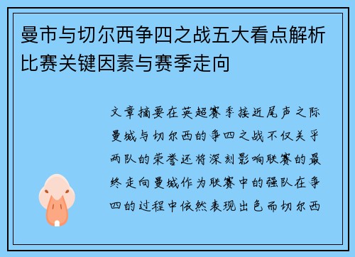 曼市与切尔西争四之战五大看点解析比赛关键因素与赛季走向