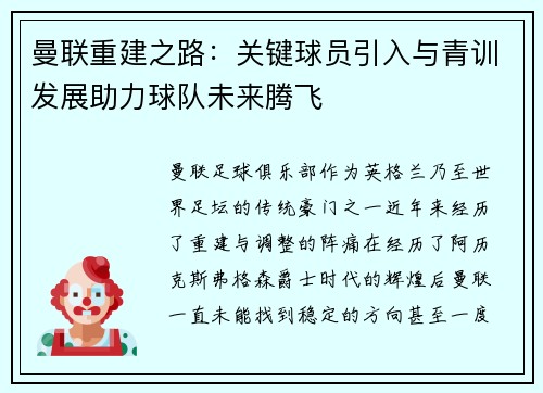 曼联重建之路：关键球员引入与青训发展助力球队未来腾飞