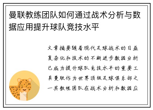 曼联教练团队如何通过战术分析与数据应用提升球队竞技水平