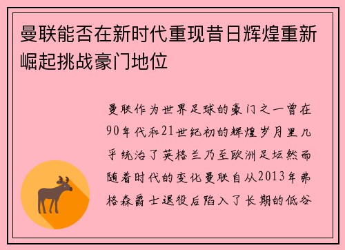 曼联能否在新时代重现昔日辉煌重新崛起挑战豪门地位