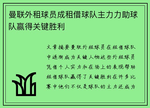曼联外租球员成租借球队主力力助球队赢得关键胜利