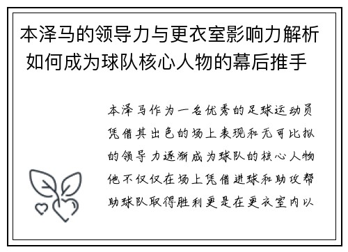 本泽马的领导力与更衣室影响力解析 如何成为球队核心人物的幕后推手