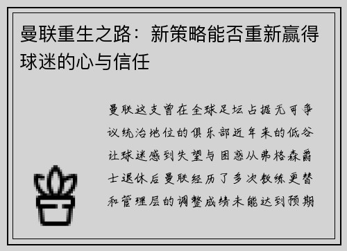 曼联重生之路：新策略能否重新赢得球迷的心与信任