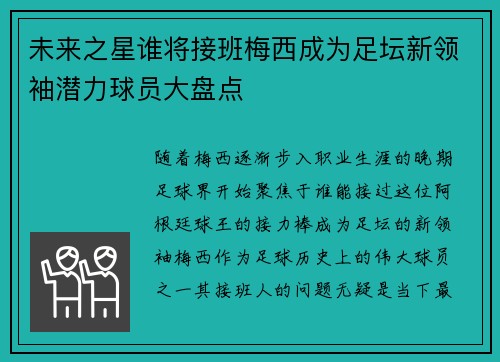 未来之星谁将接班梅西成为足坛新领袖潜力球员大盘点