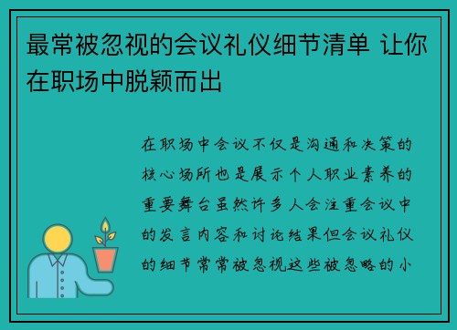 最常被忽视的会议礼仪细节清单 让你在职场中脱颖而出