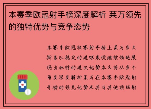 本赛季欧冠射手榜深度解析 莱万领先的独特优势与竞争态势