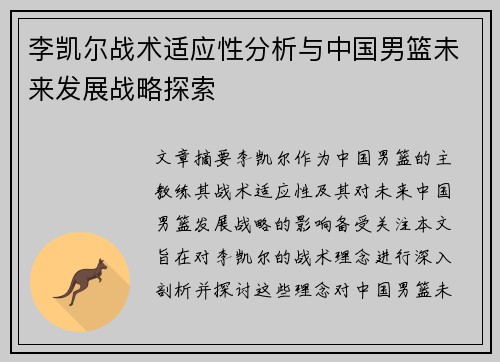 李凯尔战术适应性分析与中国男篮未来发展战略探索