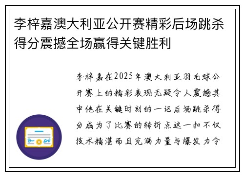 李梓嘉澳大利亚公开赛精彩后场跳杀得分震撼全场赢得关键胜利