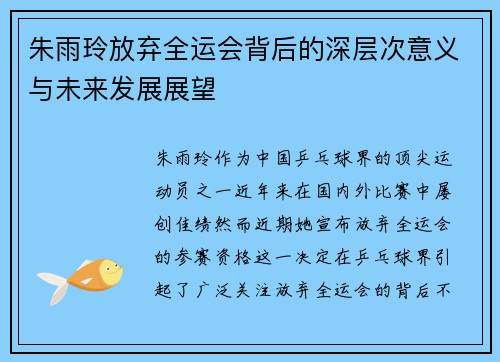 朱雨玲放弃全运会背后的深层次意义与未来发展展望