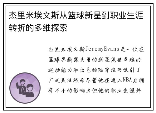 杰里米埃文斯从篮球新星到职业生涯转折的多维探索